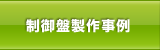 制御盤製作事例