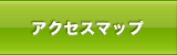 アクセスマップ