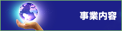 事業内容